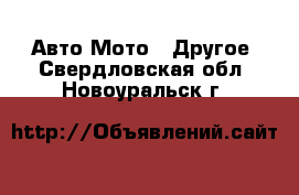 Авто Мото - Другое. Свердловская обл.,Новоуральск г.